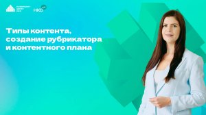 Образовательный курс НКО Лаб "Соцсети для НКО: стратегии, которые работают". Занятие 4