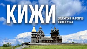 Остров КИЖИ в июне 2024 | Видеорепортаж и впечатления туристов из Москвы