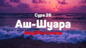 Сура 26 Аш-Шуара - АбдуЛЛах Басфар