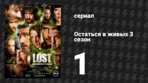 Остаться в живых 3 сезон 1 серия «Повесть о двух городах» (сериал, 2004-2010)
