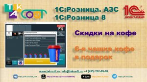 Накопительные скидки на кофе в 1С:Розница.АЗС с ТАК-Софт. 6-я чашка кофе в подарок