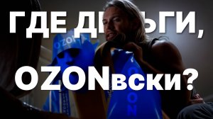 Где деньги, OZONвски?