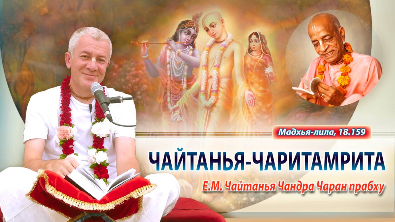 02/04/2025 Чайтанья-Чаритамрита, Мадхья-лила 18.159.Е.М.Чайтанья Чандра Чаран прабху. Вриндаван Парк
