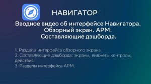 Видео 1. Вводное видео об интерфейсе Навигатора. Обзорный экран. АРМ. Составляющие дэшборда.