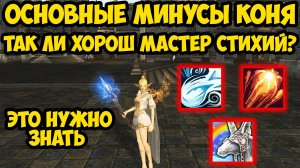 ТАК ЛИ ХОРОШ МАСТЕР СТИХИЙ? Основные МИНУСЫ коневода при старте в Lineage 2 Project Wolf\Eva.