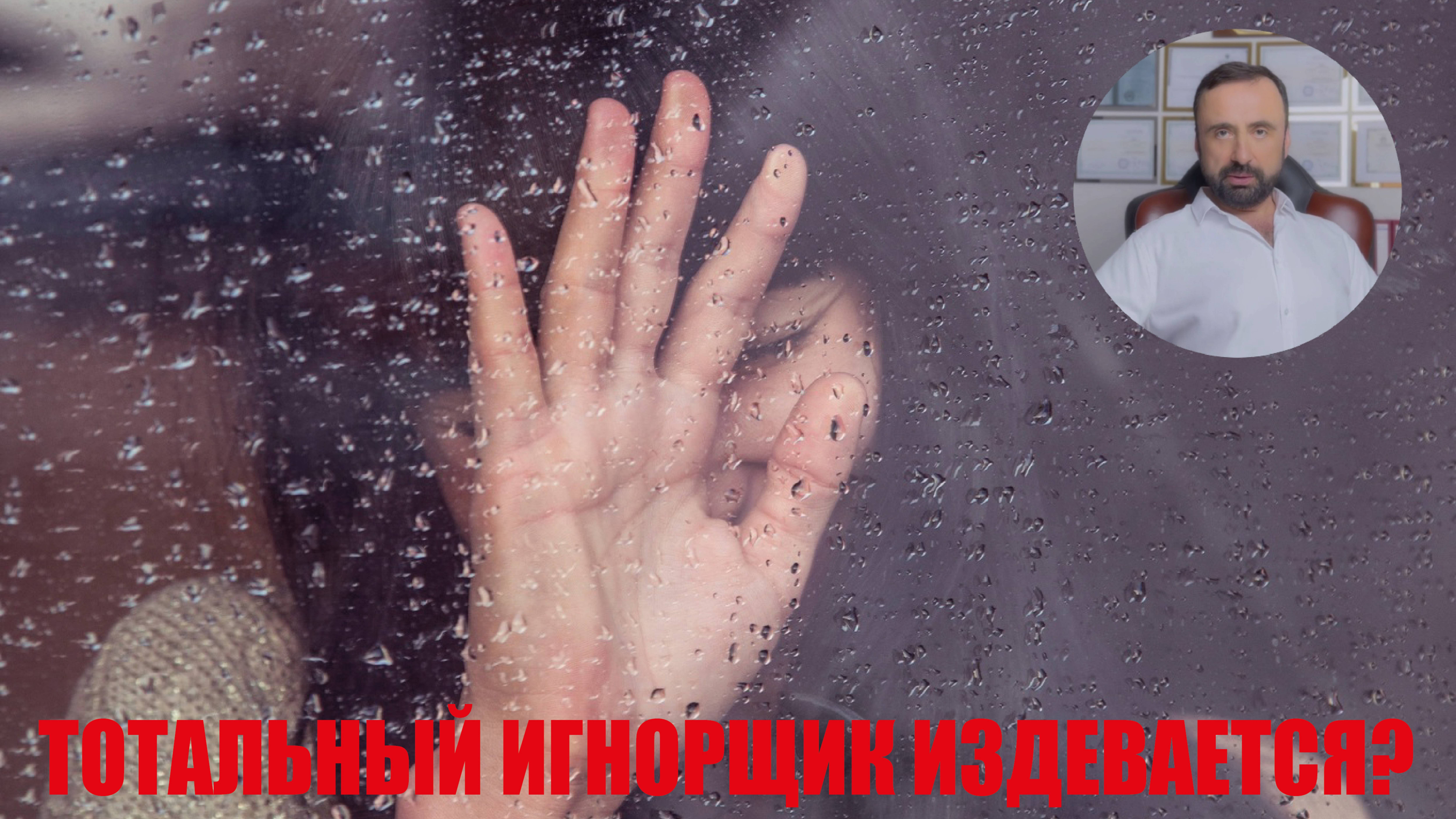 Тотальный игнорщик издевается? #бывшие #тотальныйигнор #психологияотношений #сергейвальцев