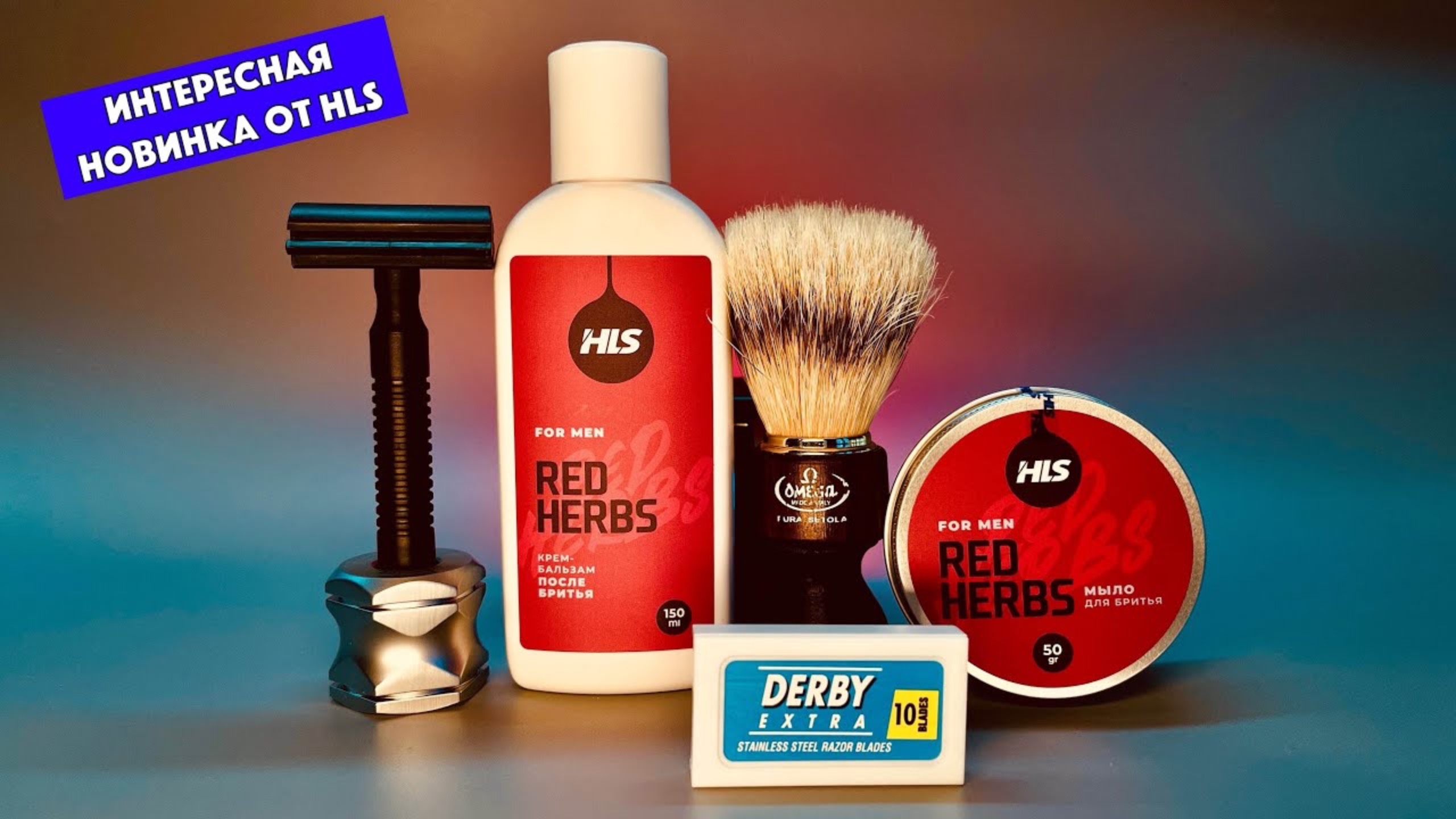🔥🆕БРИТЬЁ С HOMELIKE SHAVING. HLS Red Herbs. Байкал ABS. Derby Extra. Omega смотреть онлайн