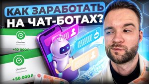 Вся правда от специалиста! Разбор бизнеса на создании Чат-ботов.