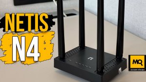 netis N4 обзор и тесты. Обновленный самый доступный двухдиапазонный роутер