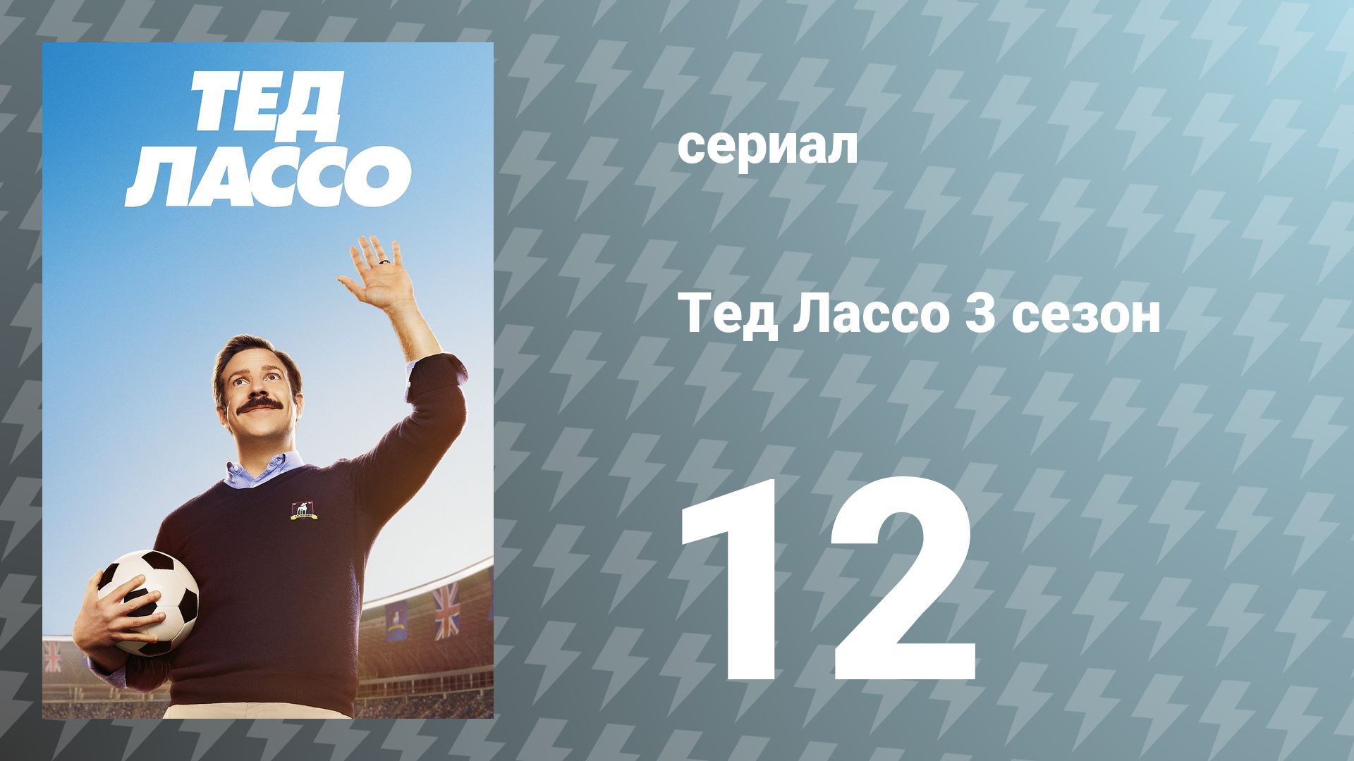 Тед Лассо 3 сезон 12 серия «Пока! Прощай!» (сериал, 2023)