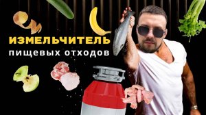 Измельчитель пищевых отходов: Плюсы и минусы