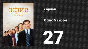 Офис 5 сезон 27 серия «Кафе-диско» (сериал, 2005)