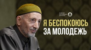 Я БЕСПОКОЮСЬ ЗА МОЛОДЕЖЬ
