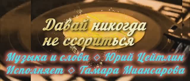 Давай никогда не ссориться