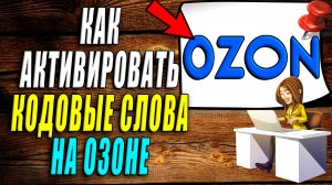 Как активировать кодовые слова на озоне