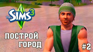 ★ ЧЕЛЛЕНДЖ ПОСТРОЙ ГОРОД ★ The Sims 3 2 серия
