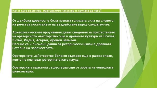 Лекция 1 - Речева Комуникация, публична реч