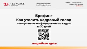 Брифинг ТОПРОСС. Кадры для производственных предприятий и торгующих организаций.