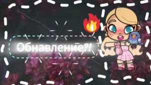 Обнавление! 🎀поставь лайк под видео❤️ если любишь меня🌹💕
