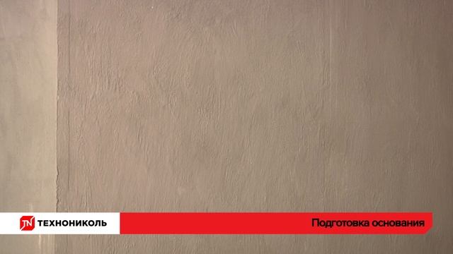 Фундамент без протечек: пошаговый гид от ТЕХНОНИКОЛЬ