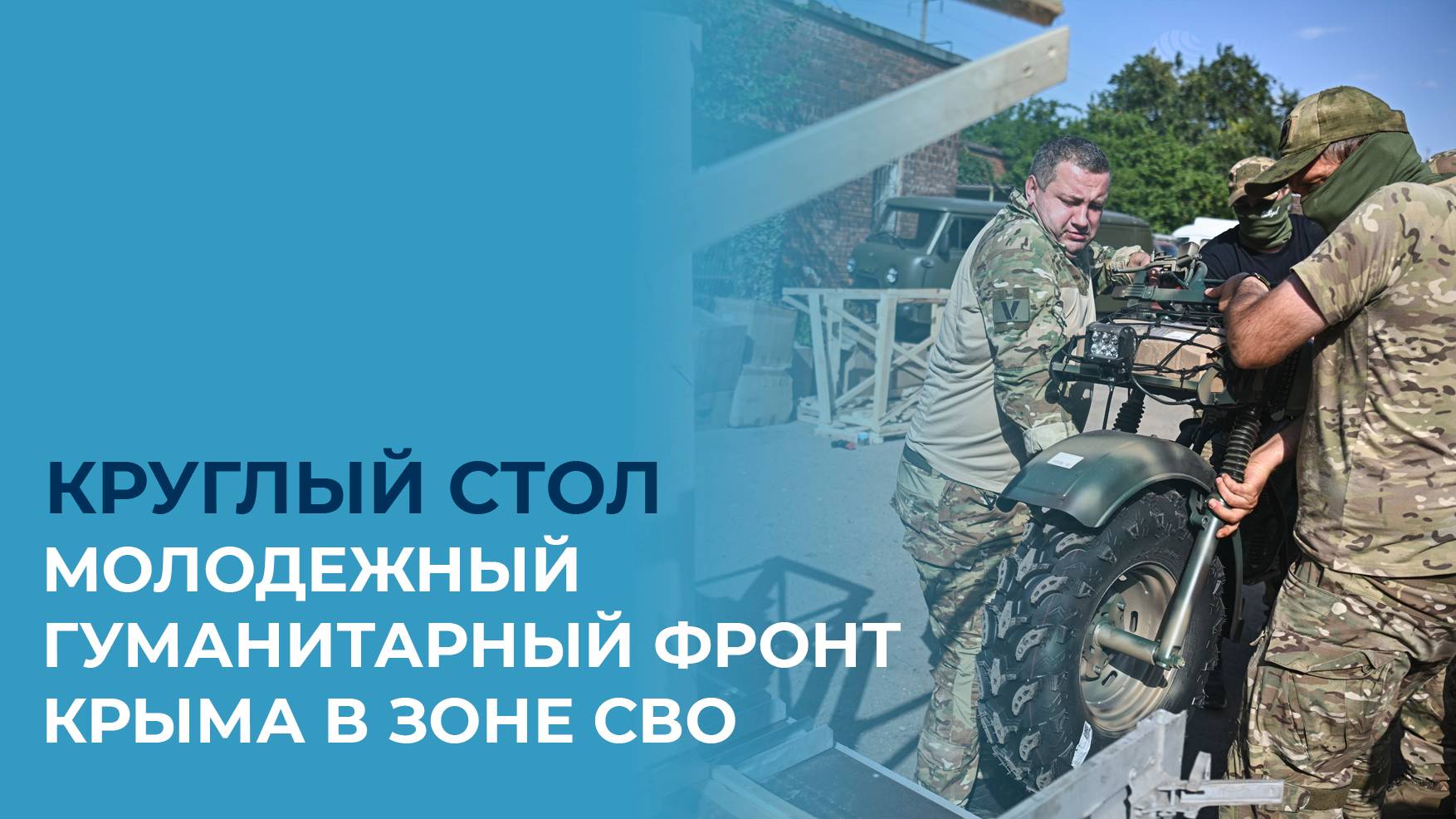Молодежный гуманитарный фронт Крыма в зоне СВО