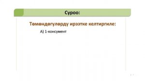 9 класс кр Биология Биогеоценоздун мыйзам ченемдуулуктору, сукцессия, агроценоз