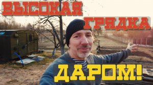 Высокие грядки даром! И дешевле не будет!  Подпорная стена без раствора!