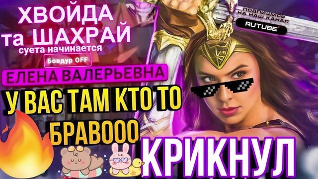 У ВАС ТАМ КТО ТО БРАВООО КРИКНУЛ 😆 ЕЛЕНА ВАЛЕРЬЕВНА #Мошенники #Аферисты #разводилы #инвестиции #об