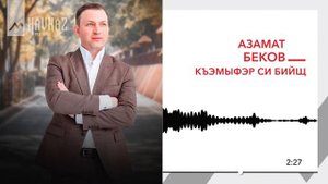 Азамат Беков - Къэмыфэр си бийщ | KAVKAZ MUSIC
