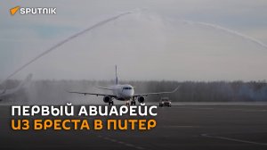 Меньше двух часов, и вы на месте: как летел первый рейс из Бреста в Питер