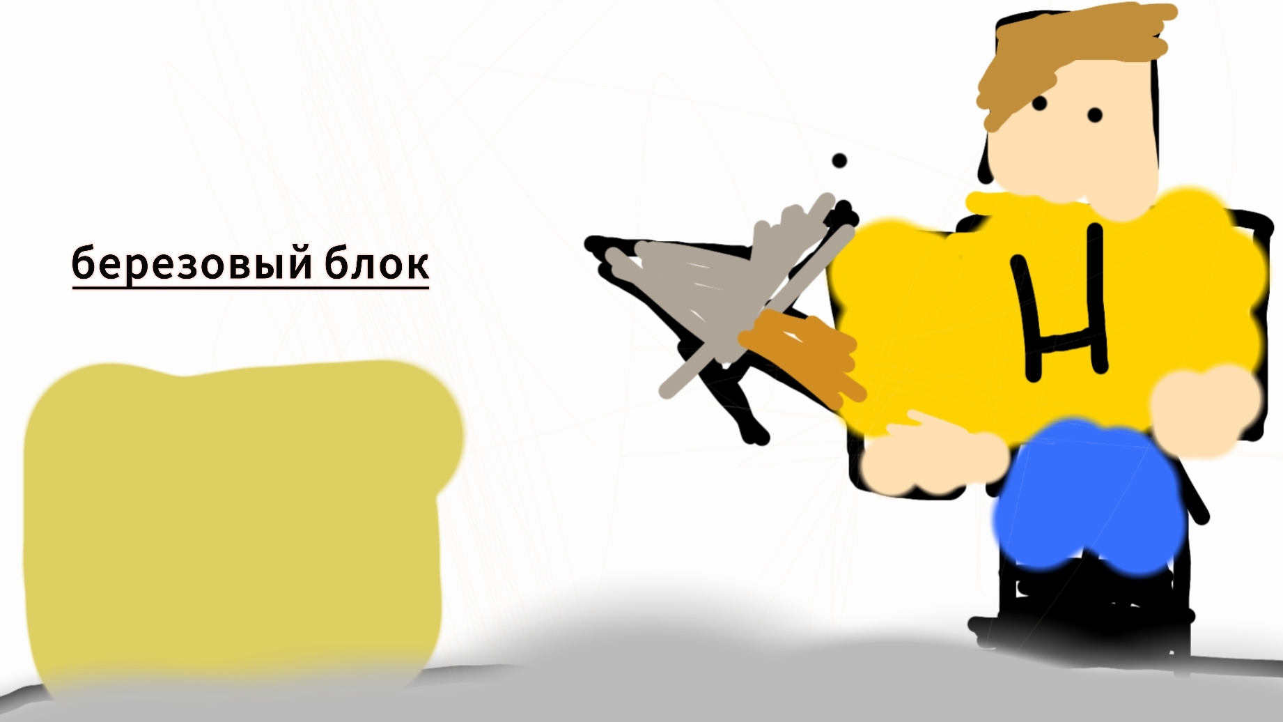 Охотники против блоков.#2.