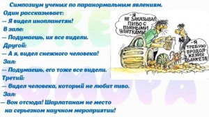 Сборник Анекдотов№ 9!ПРО СВЕРХЕСТЕСТВЕННОЕ И ЭКСТРАСЕНСОВ!!!