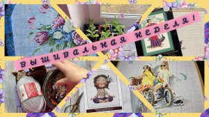 Вышивальная неделя.С 17-24 марта.