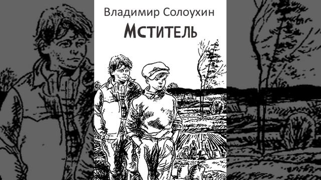 Мститель. Рассказ Владимира Солоухина. Краткий пересказ. смотреть онлайн