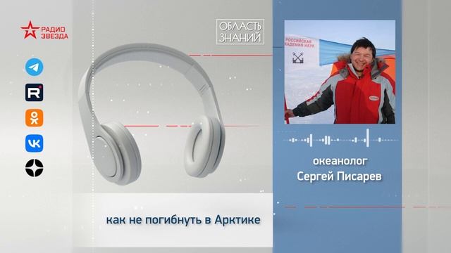 Как не погибнуть в Арктике? Лекция океанолога Сергея Писарева