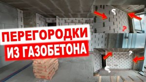 Перегородки из газобетона 120м²: Ремонт квартиры в ЖК Скай Хаус