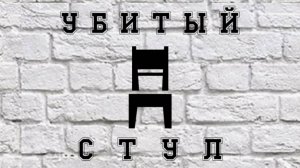 Убитый стул. Этапы реставрации...