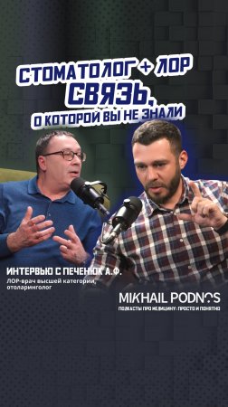 СВЯЗЬ О КОТОРОЙ ВЫ НЕ ЗНАЛИ - СТОМАТОЛОГ + ЛОР  #стоматологиякиев #podcast #стоматология #медицина