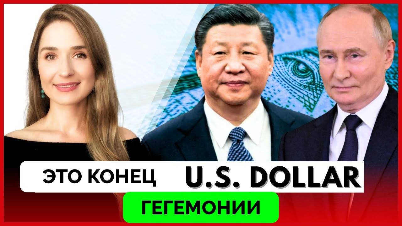 Конец Гегемонии Доллара США - World Affairs In Context | 28.03.2025