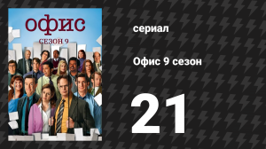 Офис 9 сезон 21 серия «Бумажный самолётик» (сериал, 2005)