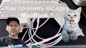 Как починить зарядку Macbook magsafe? Если ее перегрызла кошка. Быстрый способ.
