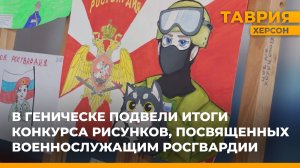 В Геническе подвели итоги конкурса рисунков, посвященных военнослужащим Росгвардии