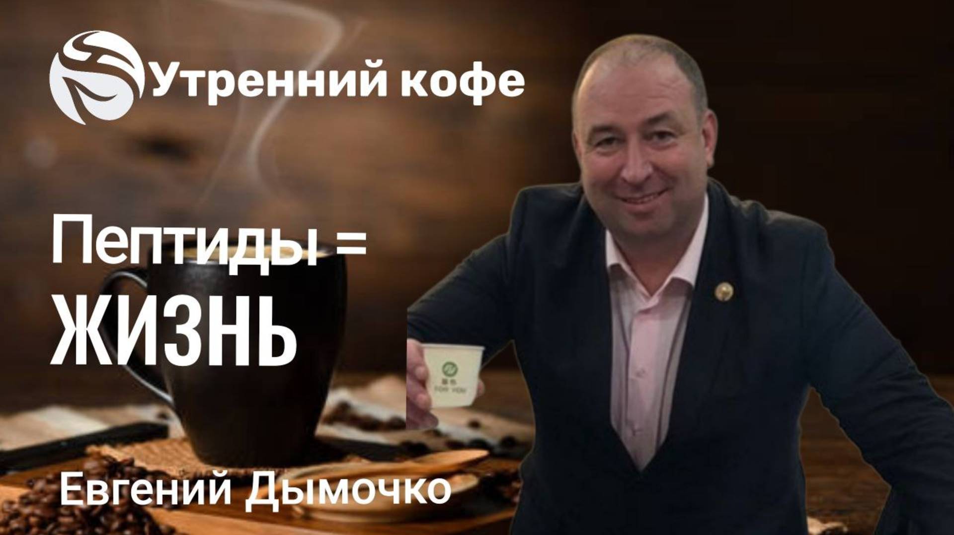 Пептиды = ЖИЗНЬ | Евгений Дымочко