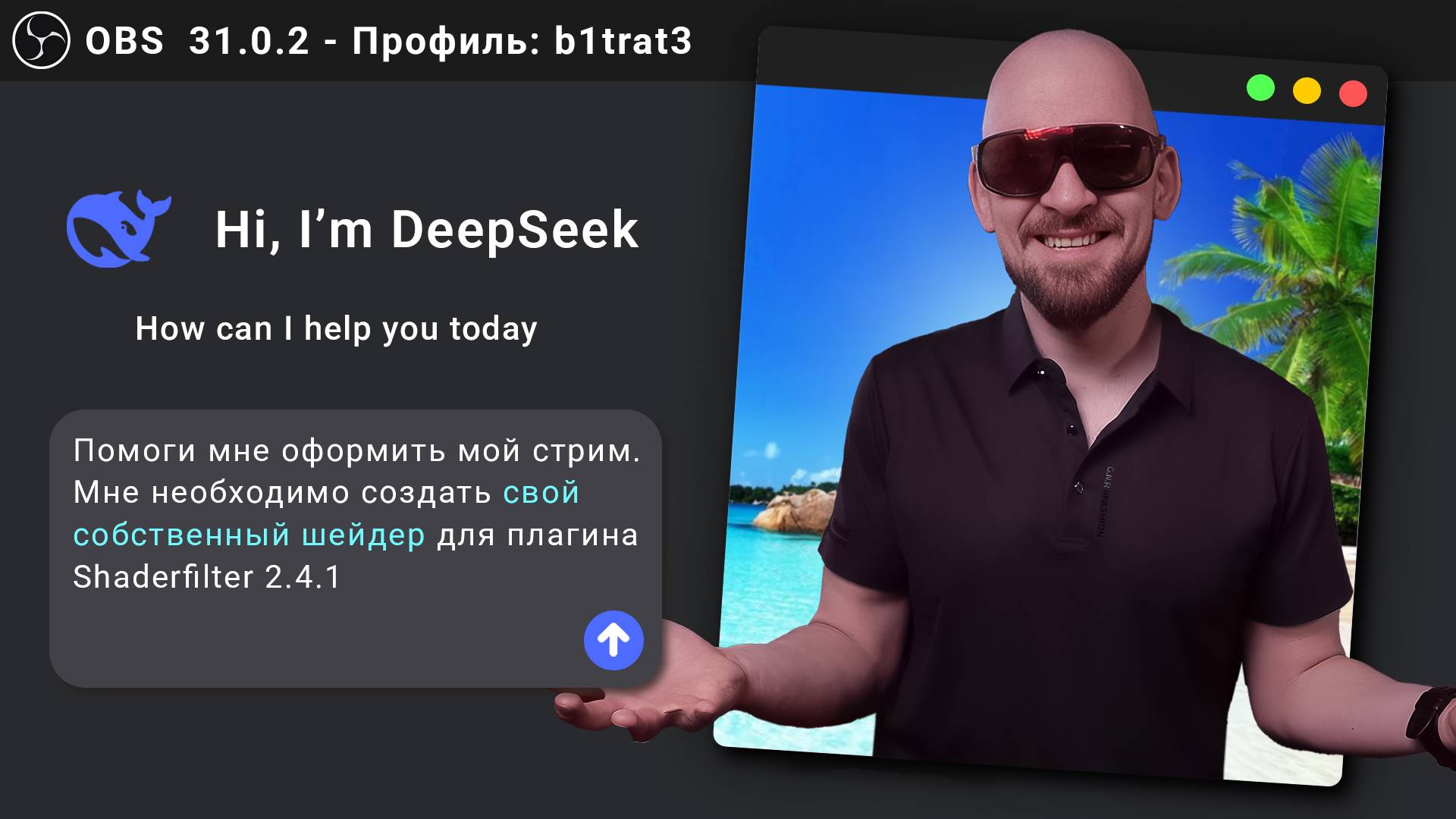 Сделал ОФОРМЛЕНИЕ СТРИМА с помощью ChatGPT и Deepseek