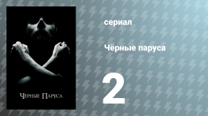 Чёрные паруса 1 сезон 2 серия «II.» (сериал, 2014)