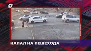 В порядке! / Напал на пешехода / Заключены под стражу / 03.04.25