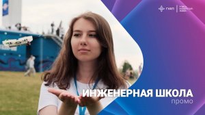 Инженерная школа