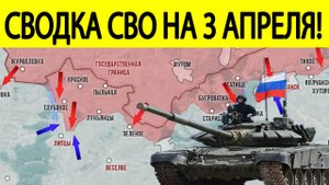 Новости СВО 3 апреля. Войска РФ пошли в наступление! Карта боёв на Украине сегодня
