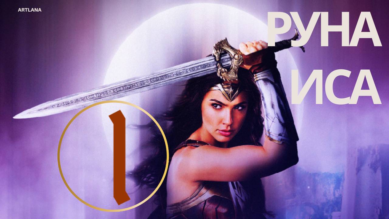 Руна Иса - руна изначального. Значение руны Иса. Ксения Меньшикова