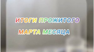 Итоги прожитого Марта месяца 💰 Вышли в минус 🫣
